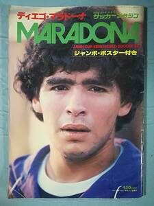 別冊 サッカーマガジン 1980年夏季号 ディエゴ・マラドーナ ベースボール・マガジン社 ポスター付き