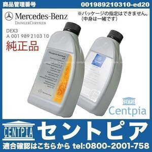 純正 722.6系 5速AT用 ATオイル 1L Sクラス W221 S600 S65AMG メルセデス ベンツ ATF オートマオイル DEX3