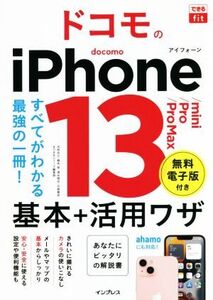 ドコモのiPhone13/mini/Pro/Pro Max 基本+活用ワザ すべてがわかる最強の一冊！ できるfit/法林岳之(著者),橋本保(著者),清水理史(著者),白