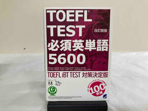 TOEFL TEST必須英単語5600 林功