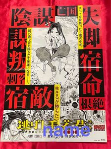 逃げ上手の若君 3巻 ポスター 非売品 販促 告知 松井優征 北条時行