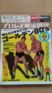 プロレス黄金時代 俺たちの好きだったゴールデン80