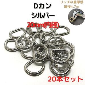 Dカン 20mm シルバー 20本セット【DK20S20】①