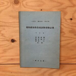 Y3FHHA-200310　レア［毒物劇物取扱者試験受験必携 一般用・農業用・特定用 改訂版 菅野政重］モノフォール酢酸 農業改良助長法