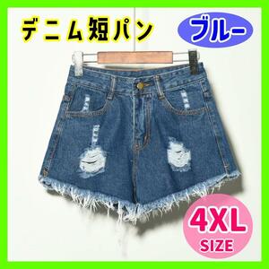 【4XL】 ダメージデニムショートパンツ ブルー 青 デニム 切りっぱなし ショートジーンズ ショーパン 短パン デニム