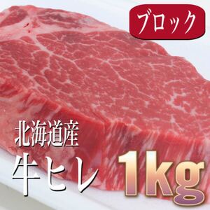 【同梱可能】冷凍　即決　北海道産　牛ヒレ1000g ブロック　ステーキ　BBQ バーベキュー　ギフト　贈答　お歳暮　業務用　国産　焼肉