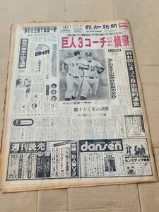 ６８　昭和52年9月27日号　報知新聞　野村南海にきょう自由契約通告　長嶋茂雄　江川卓