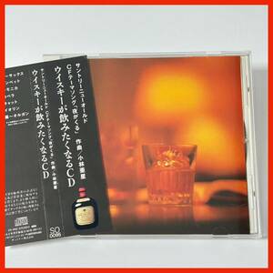 【GC08】ウイスキーが飲みたくなるCD サントリーニューオールド CFテーマソング 「夜がくる」 SOUNTRY