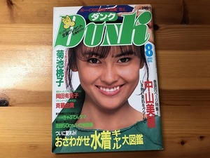 【中古】【即決】ダンク Dunk 85年8月 中山美穂 菊池桃子 岡田有希子 斉藤由貴