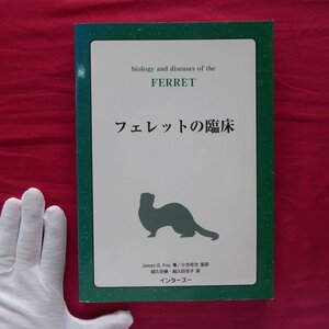 θ5/James G.Fox著【フェレットの臨床/インターズー・1997年】獣医/フェレットの疾病/疾病と臨床応用/生物学と家畜学