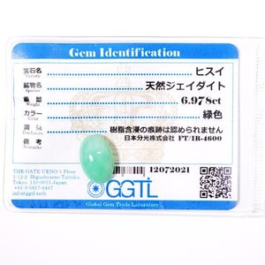 I-76 ルース ヒスイ 6.978ct GGTLソーティング付き (1円～)