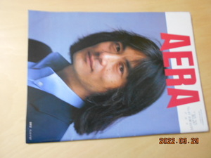 AERA アエラ 43　197/10/20　朝日新聞社　360円