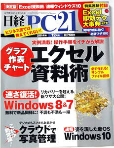 日経PC21 2014年 12月号 エクセル資料術 グラフ作成チャート クラウドで写真管理 年賀状 インターネット 送料無料 匿名・追跡・補償付き