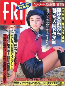 FRIDAYフライデー1996年1月19日●広末涼子宮沢りえ原千果子古谷仁美畑恵美子SMAP椎名じゅん熊木美奈進藤七枝ともさかりえオウム阪神大震災