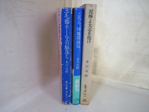 FK 赤川次郎 初版/三毛猫ホームズのカン落ち駈落ち 帯付き初版/こちら、団地探偵局 初版/泥棒よ大志を抱け 3冊セット