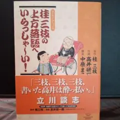 桂三枝の上方落語へいらっしゃーい！サイン入り