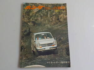 旧車　ホンダ　N360　N360AT の研究　マイカーレポート臨時増刊号