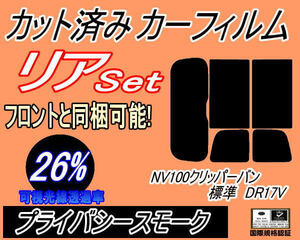 送料無料 リア (s) NV100 クリッパーバン 標準 DR17V (26%) カット済みカーフィルム プライバシースモーク 標準ルーフ リアセット