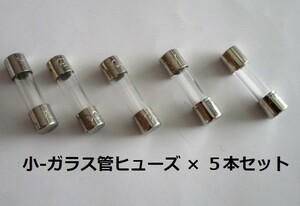 △△ ガラス管８A/ヒューズ ( 小 ) ×５本セット【未使用/目視チェック済み】交換用電子部品