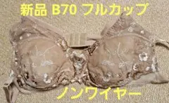 新品 B70 フルカップブラジャー  ノンワイヤー ローズベージュ