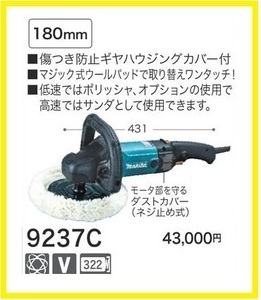 マキタ サンダポリッシャ 9237C【180mm ウールパッド付】■安心のマキタ純正/新品/未使用■