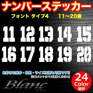 ★ヘルメット ナンバー タイプ4　11～20番 ステッカー 番号 数字 野球 ベースボール ソフトボール アイスホッケー スポーツ ゼッケン