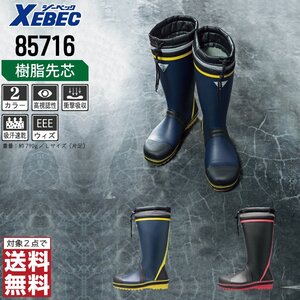 XEBEC 安全長靴 4Lサイズ 29.0-29.5 先芯入り 85716 安全靴 ゴム長 ゴム長靴 ネイビー ジーベック ★ 対象2点 送料無料 ★