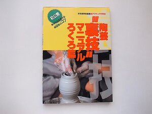 陶芸“裏技”マニュアル―初公開あなたにも使える陶芸家（プロ）のコツ〈ろくろ篇〉