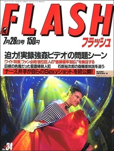 FLASH 1987年7月28日号●石原裕次郎本田美奈子野沢直子春一番後藤久美子ナース井出巨人王貞治吉村禎章原辰徳中畑清篠塚利夫江川卓金沢明子