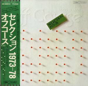 A00579131/LP/オフコース(小田和正)「セレクション 1973-78 (1978年・ETP-80015・ベストアルバム・矢沢透・大村憲司・村上秀一etc参加)」