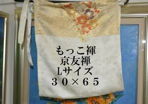 ふんどし　もっこ褌 　絹 　京友禅　Lサイズ　幅 ３０　長さ６５CM 　　 M802