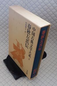 平凡社　ヤ０７函ウ中国古典文学大系２　春秋左氏伝