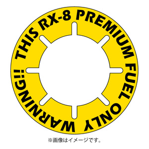 RX-8 給油まちがい防止リング・オリジナル・PREMIUM