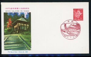 普通切手FDC　1966年シリーズ120円