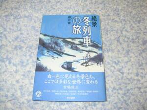 絶景 冬列車の旅―宗谷本線から日本海縦貫線まで 桜井 寛 