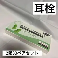 ✨大特価✨未使用品 耳栓 睡眠用 集中用 低反発 15ペア ケース付　2箱セット