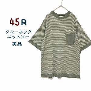 45R【美品】45星ニットソー 半袖 Tシャツ ウール ボーダー クルーネック モスグリーン 縞々 胸ポケット メンズ レディース ユニセックス