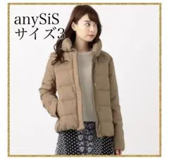 anySiS＊【洗える】ショールスタンドレディ サイズ3 ライトモカ 通勤 美品