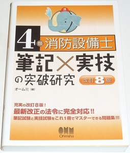 ◆早い者勝ち即決◆最新版◆改訂8版◆４類消防設備士筆記×実技の突破研究◆オーム社◆筆記試験と実技試験をこれ1冊でマスターできる問題集