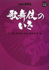 歌舞伎のいき(第3巻) 世話物・和事・新歌舞伎編 小学館DVD BOOKシリーズ歌舞伎/芸術・芸能・エンタメ・アート