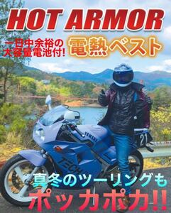 一日中持つ大容量バッテリー付 電熱ベスト ホットアーマー 新発売! これさえあれば極寒の冬ツーリングやバイク通勤も楽勝! でポッカポカ