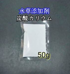 水草肥料 炭酸カリウム50g 水草成長促進 水草添加剤 アクアリウム 苔