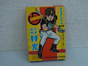 160607K65-0614K-C4■忍者部隊 月光■マスコットシリーズ No.15 プラモデル イマイ／中古品 現状品