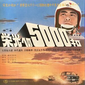 *13JGC01 映画チラシ「栄光への5000キロ」172mm×344mm二つ折り　石原裕次郎・三船敏郎共演　渋谷パンテオン・新宿ミラノ座