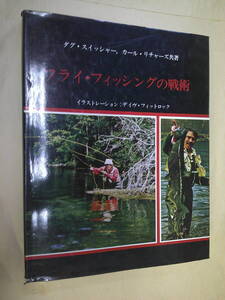 即決　フライ・フィッシングの戦術　ダグ・スイッシャー　初版