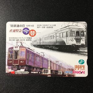 1998年10月10日発売柄ー1998鉄道の日記念「直通特急　今・昔」ー阪急ラガールカード(使用済スルッとKANSAI)