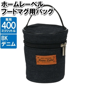 スープジャー 400ml 専用 カバー バッグ 鞄 デニム 収納 保管 保存 M5-MGKPJ03110