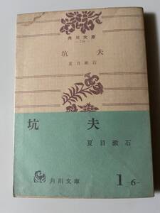 夏目漱石『坑夫』（角川文庫、昭和42年、21版）。帯・パラ付。248頁。