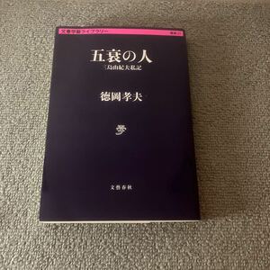 五衰の人　三島由紀夫私記 （文春学藝ライブラリー　雑英　２１） 徳岡孝夫／著