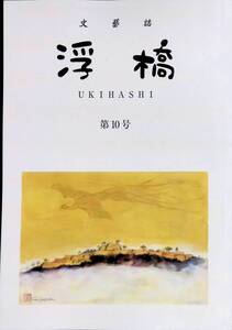 文芸誌　浮橋　第10号　2022年12月　同人誌　YA230406M1